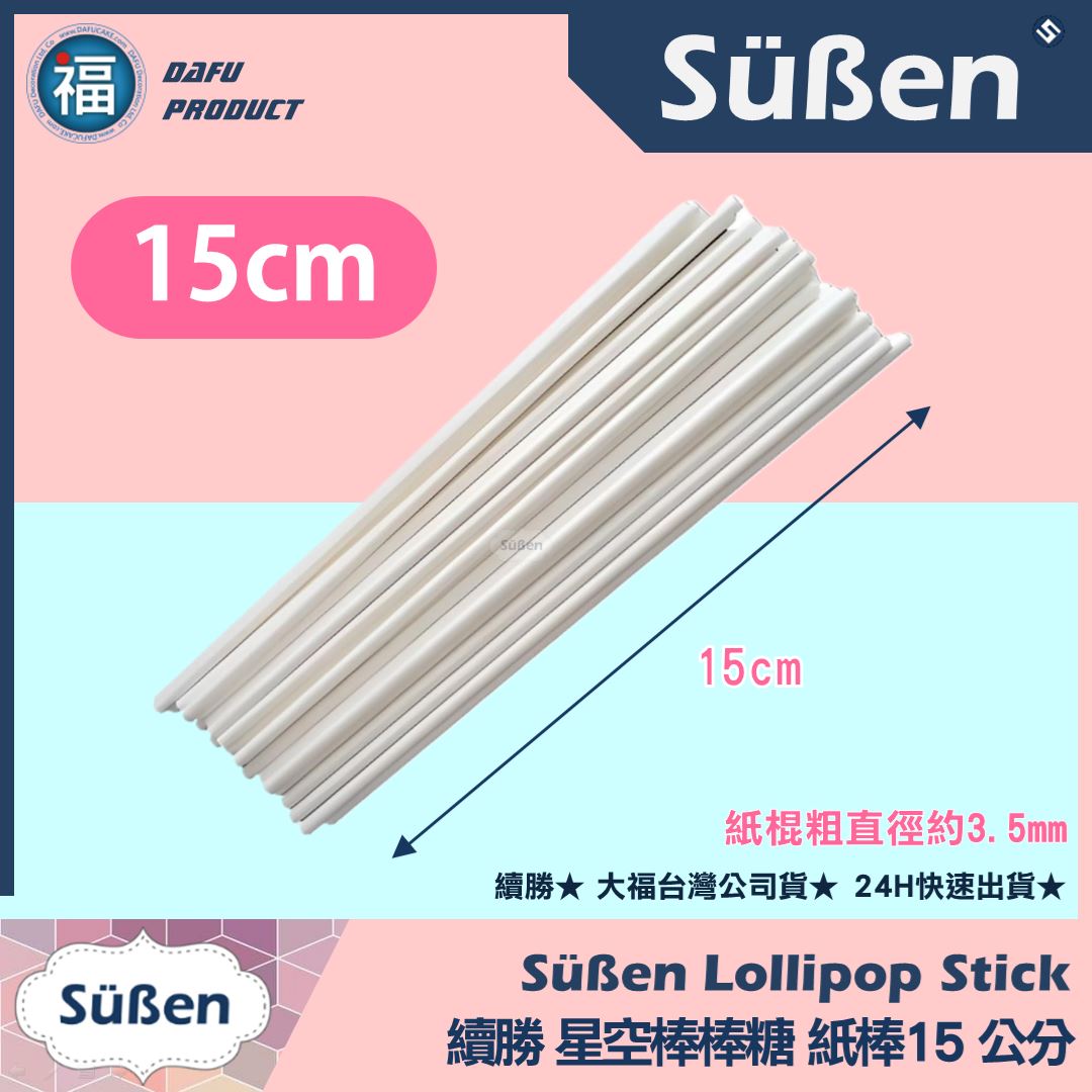 棒棒糖紙棍【15cm】多入可選(100入 / 1000入)