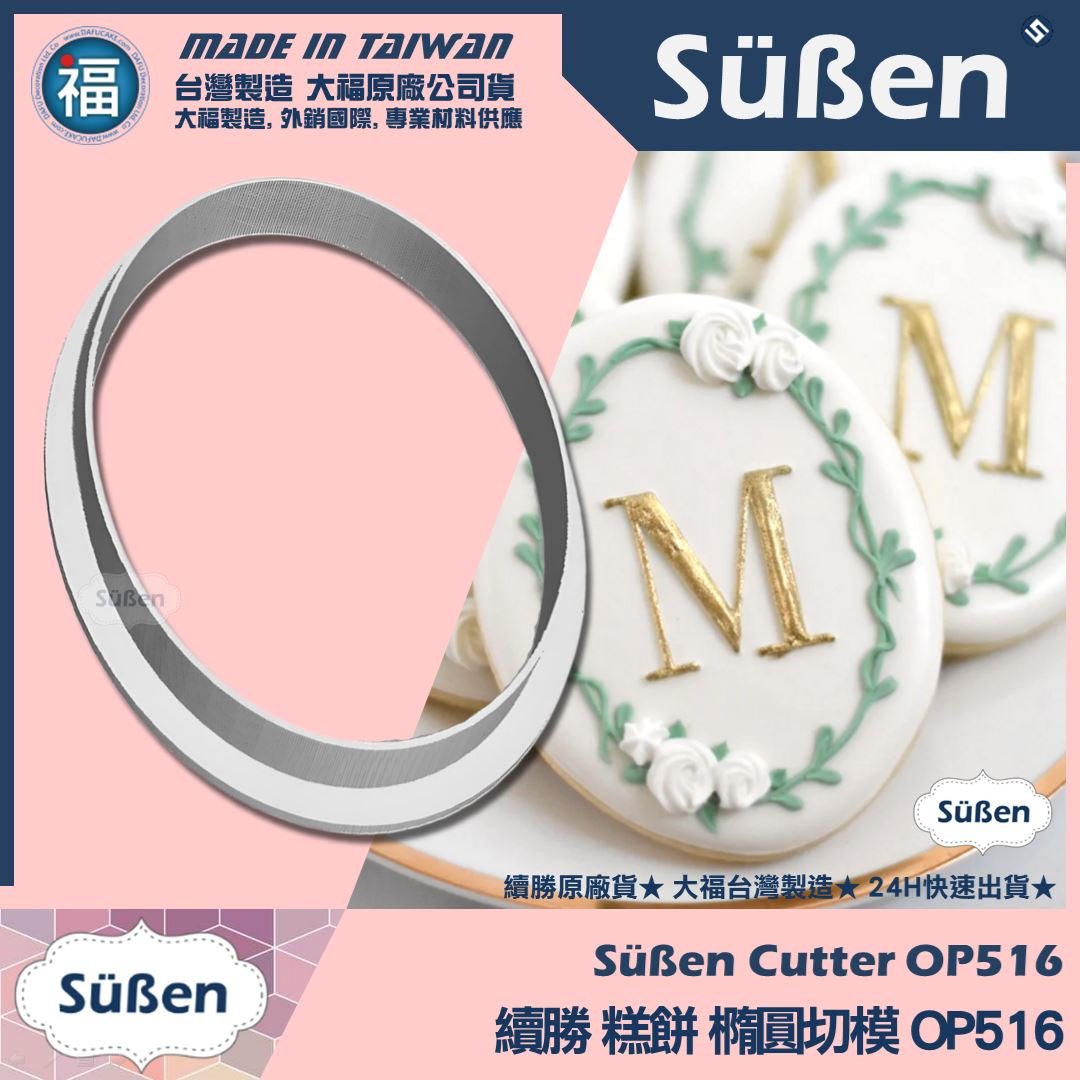 3D列印 餅乾模【續勝】橢圓切模【大】OP516