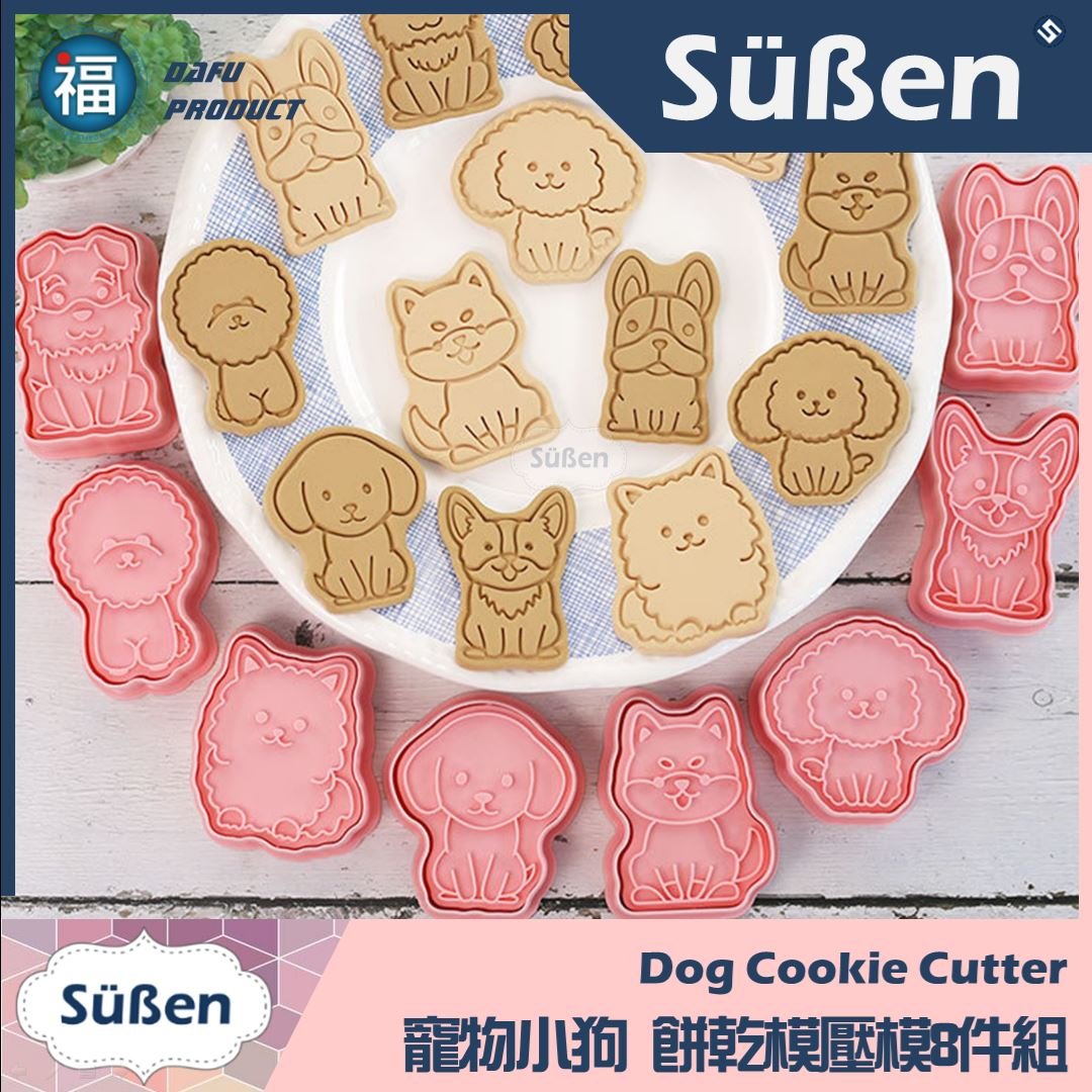 【寵物小狗】餅乾模壓模8件組 (柯基犬 鬥牛犬 柴犬 貴賓狗 馬爾濟斯) 狗狗