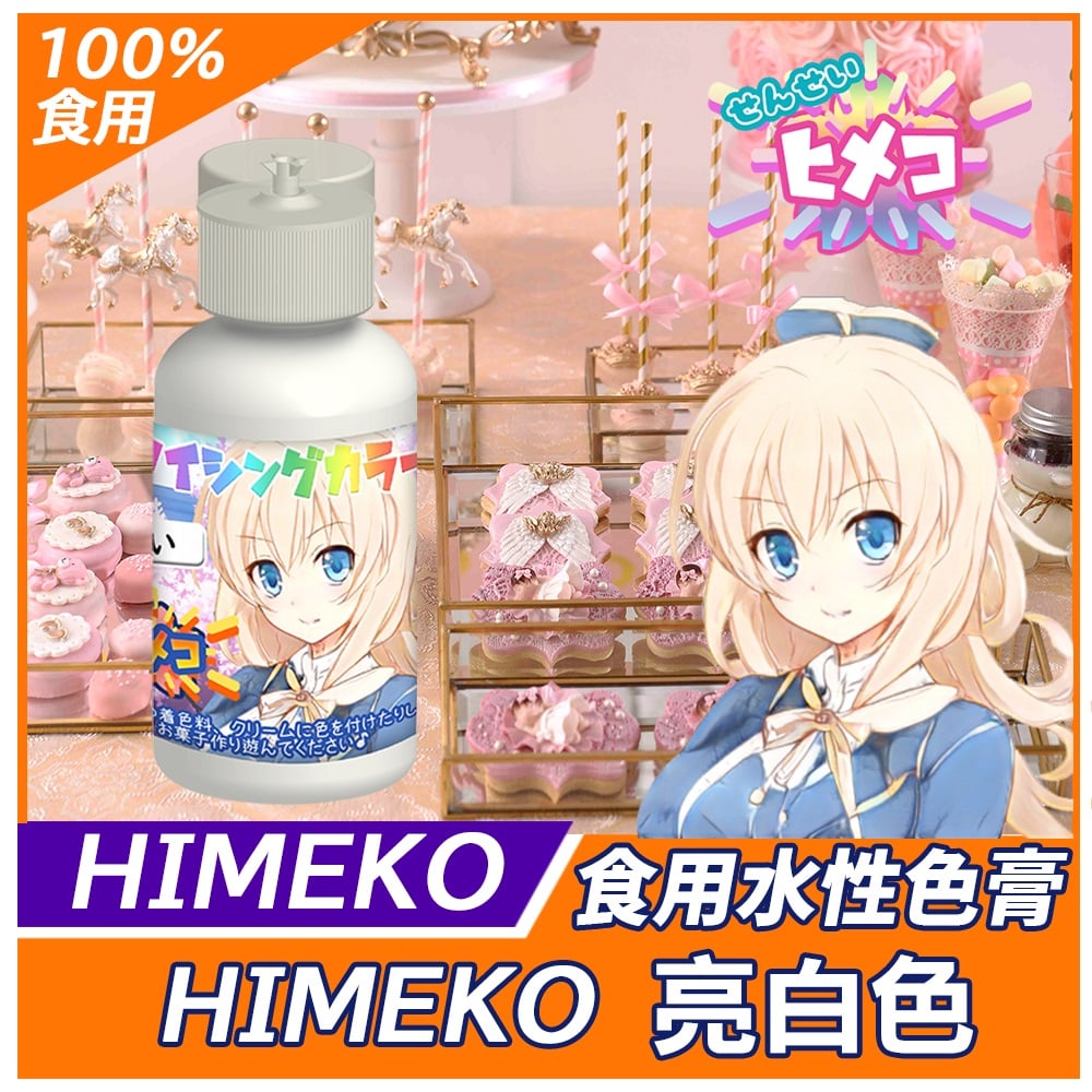 【HIMEKO】【食用色膏】白色 WHITE 白色色膏
