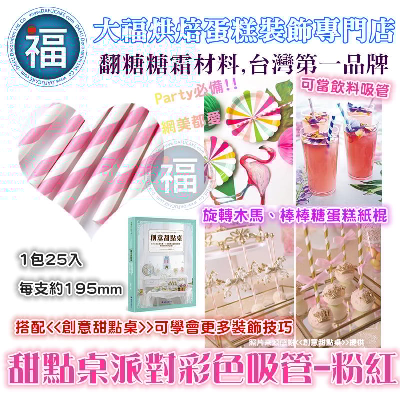 甜點桌派對彩色吸管【粉紅】