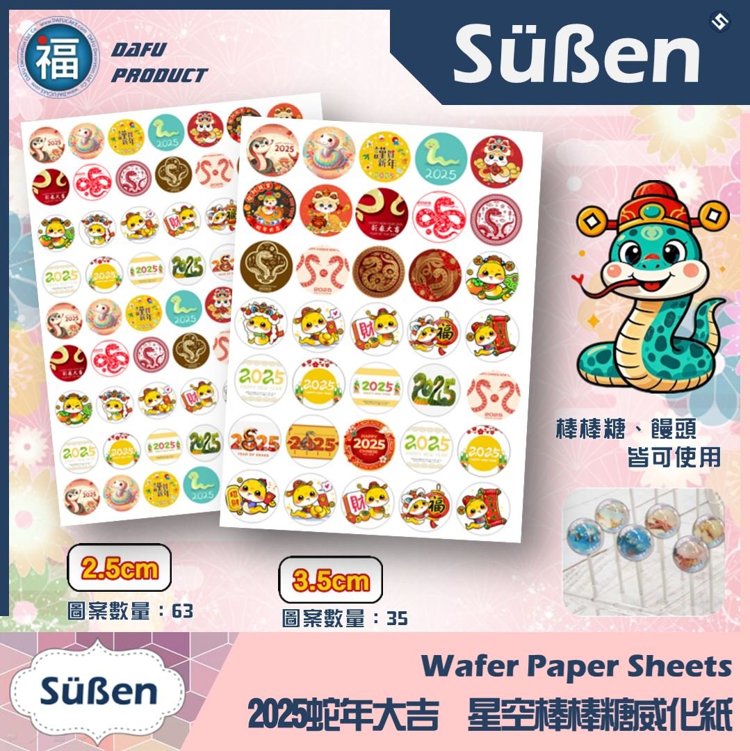 星空棒棒糖紙模【新年 蛇年 2025】糯米紙 威化紙 2.5cm (2.8模具可參考) 3.5cm 5cm