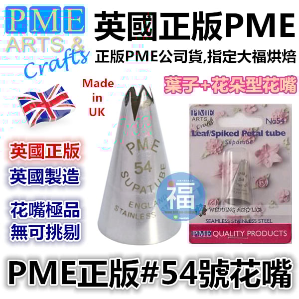 英國PME花嘴[#54] 54號花嘴