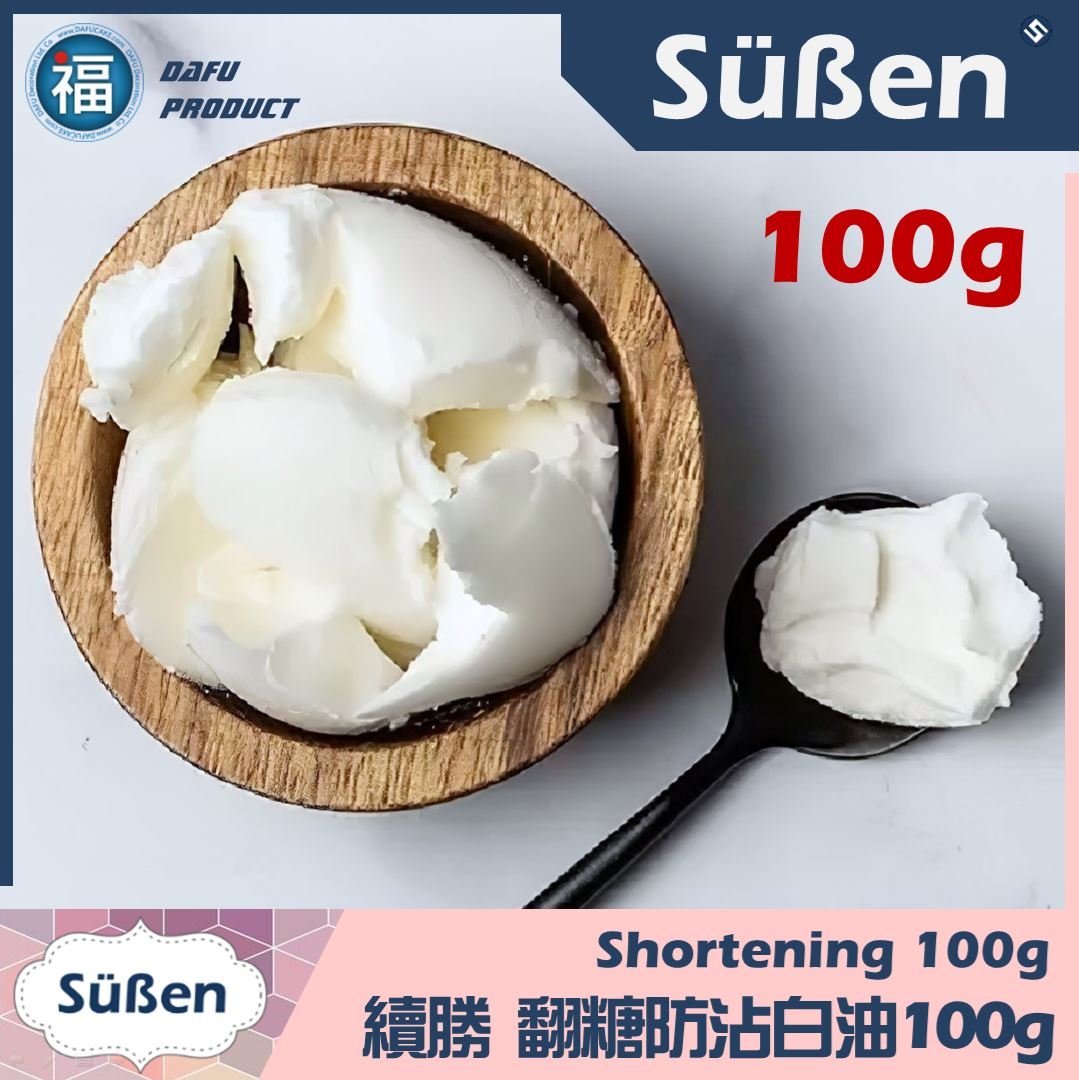 【翻糖防沾白油】100g / 300g