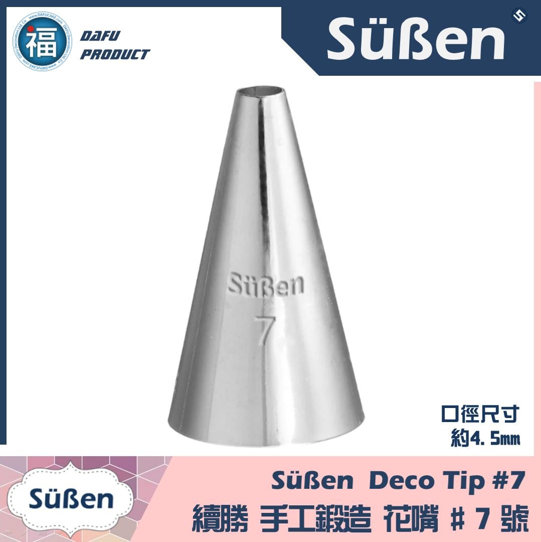 【Süßen續勝花嘴】7號