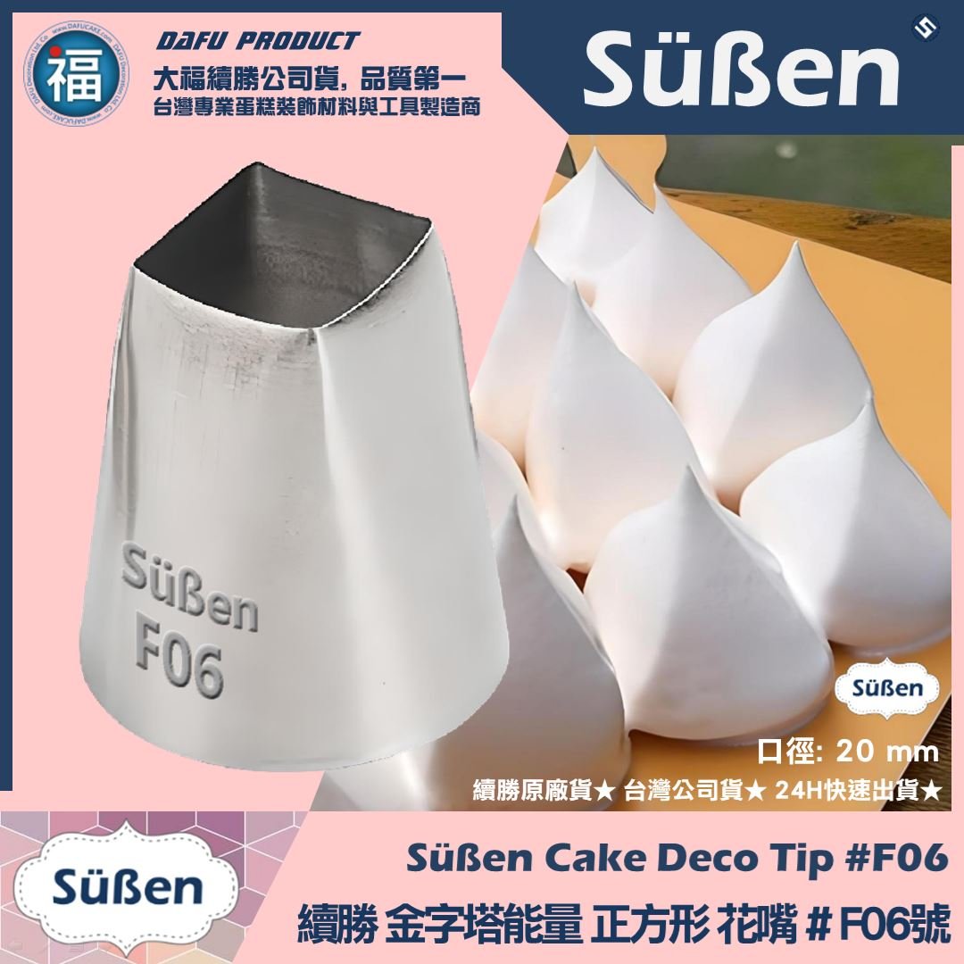 【續勝】花嘴【# F06號】平口方形花嘴