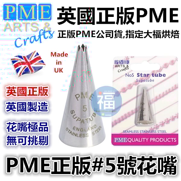 英國PME花嘴[#5] 5號花嘴