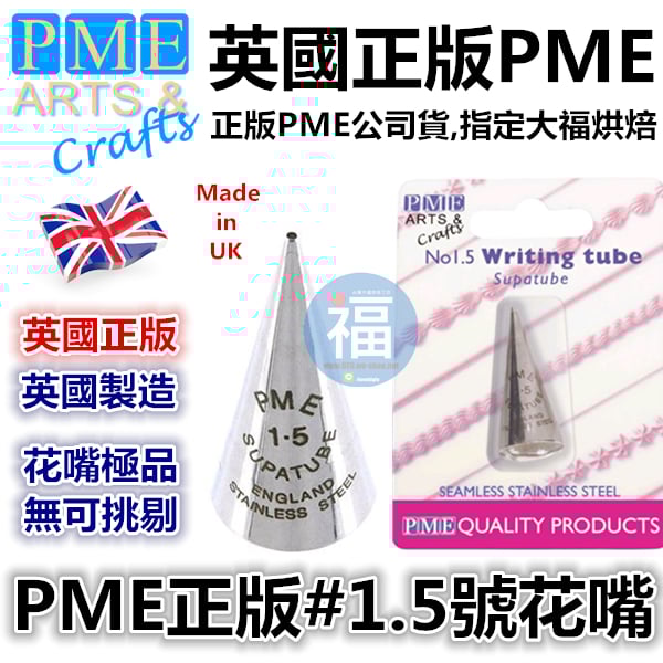 英國PME花嘴[#1.5] 1.5號花嘴