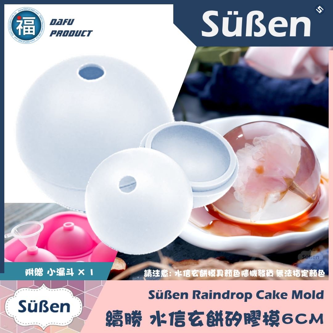 (單顆) 水信玄餅模具【6CM】(立體圓球、冰球可用)