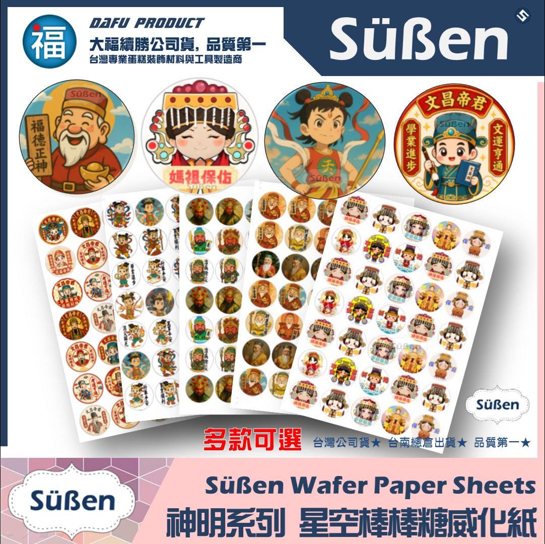 【神明系列】星空棒棒糖紙模【多樣可選】媽祖 土地公 文昌帝君 財神爺 三太子 糯米紙 威化紙 2.5cm (2.8模具可參考) 3.5cm