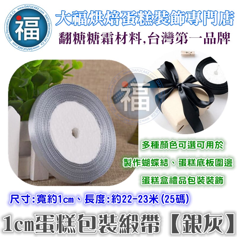 1cm蛋糕包裝緞帶【銀色】