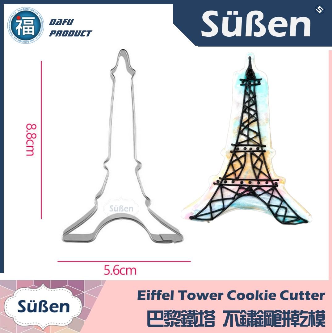 餅乾模【巴黎鐵塔】