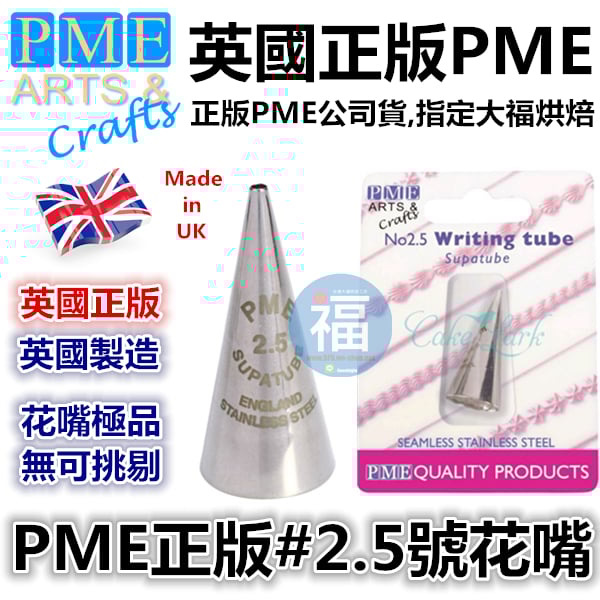 英國PME花嘴[#2.5] 2.5號花嘴
