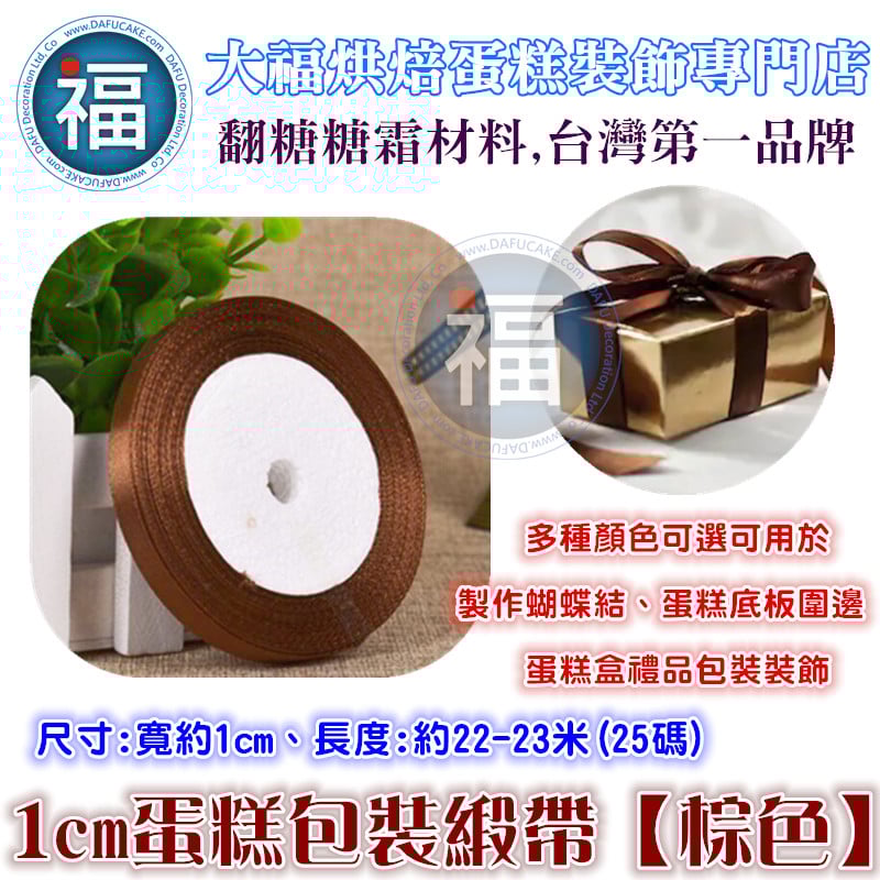 1cm蛋糕包裝緞帶【咖啡】