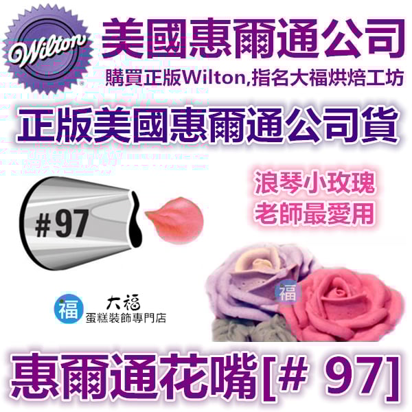 Wilton惠爾通花嘴[#97] 97號花嘴 波浪玫瑰 牡丹