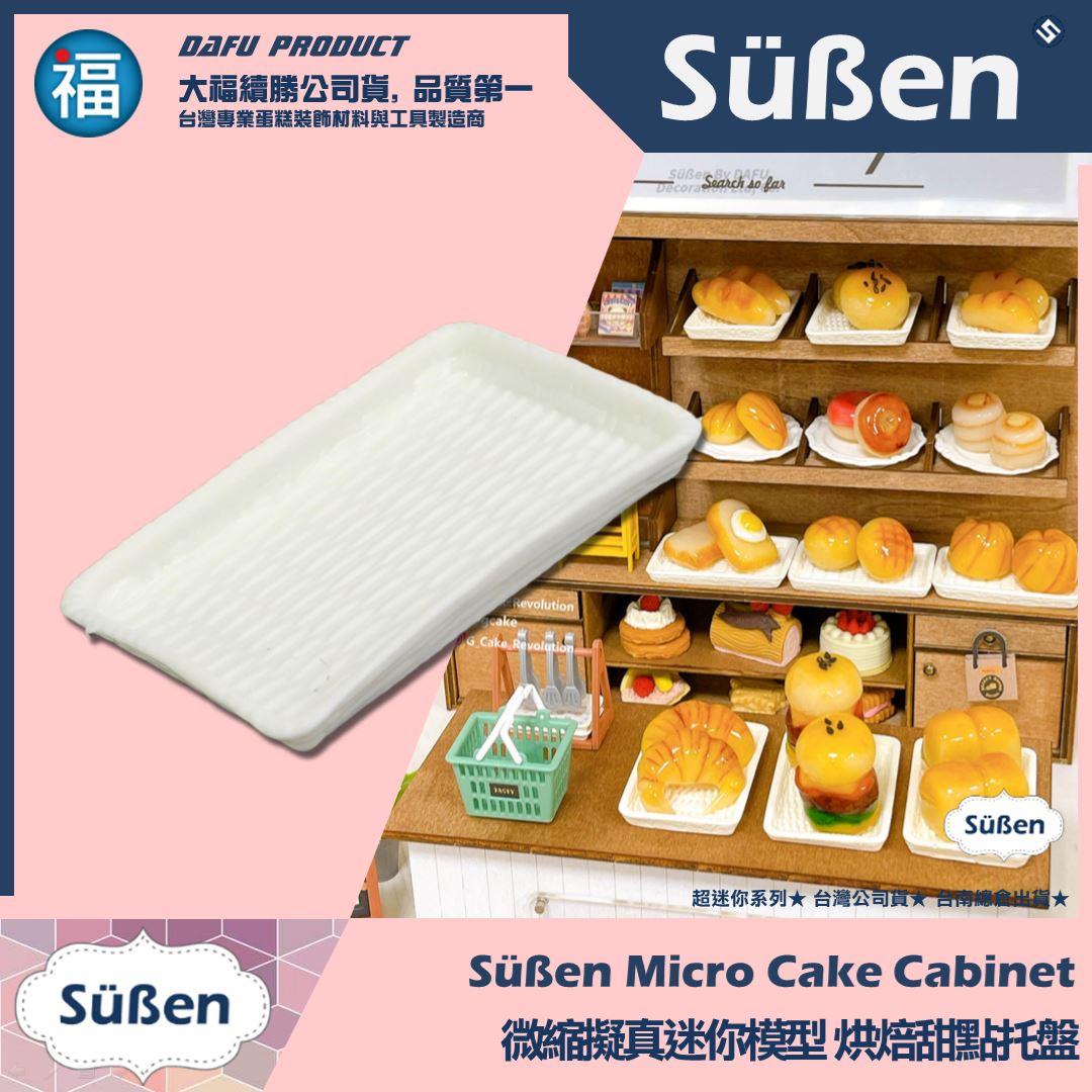 【續勝】迷你袖珍烘焙模型【白色麵包托盤】【1入】