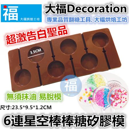 6連星空棒棒糖矽膠模【3.5cm】棒棒糖模