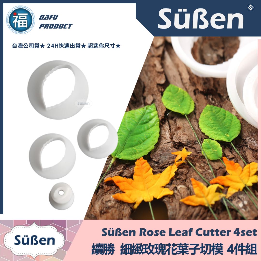 糖花【細緻玫瑰花葉子切模 四件組】玫瑰葉