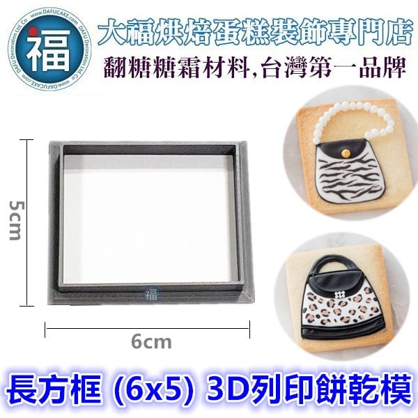 3D列印 餅乾模【長方框 (6x5cm)】