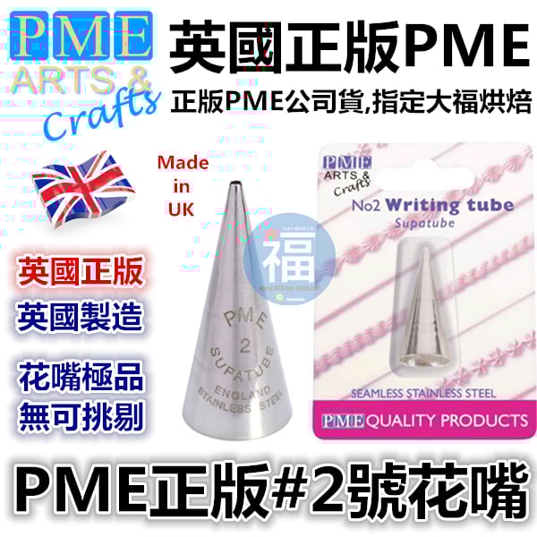 英國PME花嘴[#2] 2號花嘴