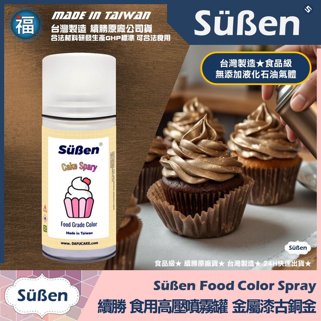 【續勝】食用噴霧罐【珠光漆 古銅金】