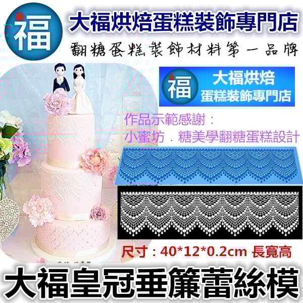 蕾絲模 蕾絲矽膠模【皇冠垂簾】