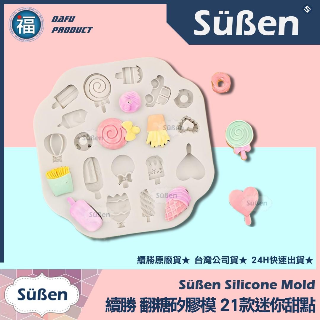 【續勝】矽膠模【21款冰淇淋冰棒甜甜圈薯條汽車熱氣球】