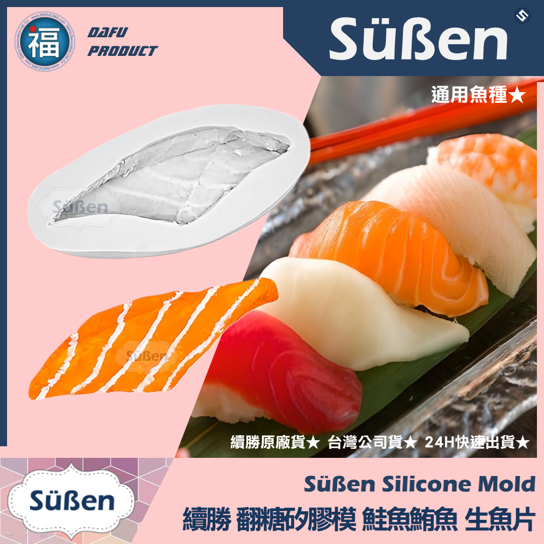 【續勝】矽膠模【生魚片】壽司 日本料理