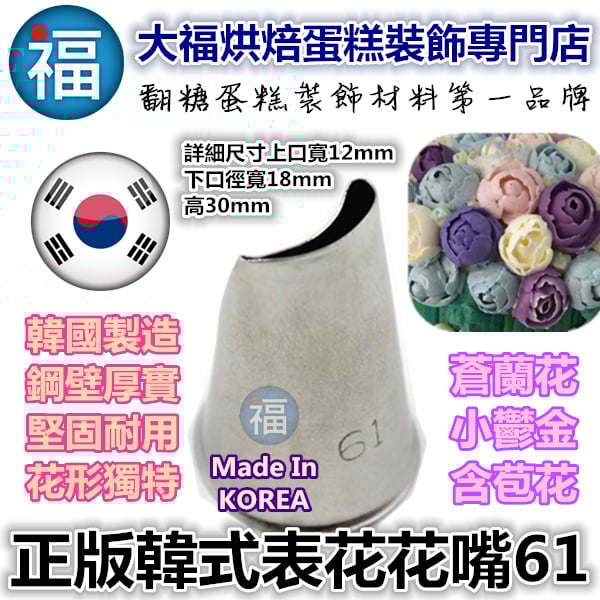 韓式花嘴 / 韓國花嘴【61】蒼蘭花