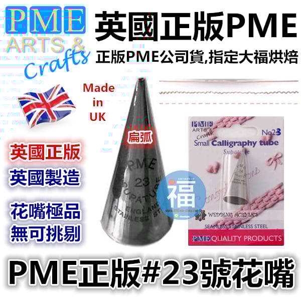 英國PME花嘴[#23] 23號花嘴