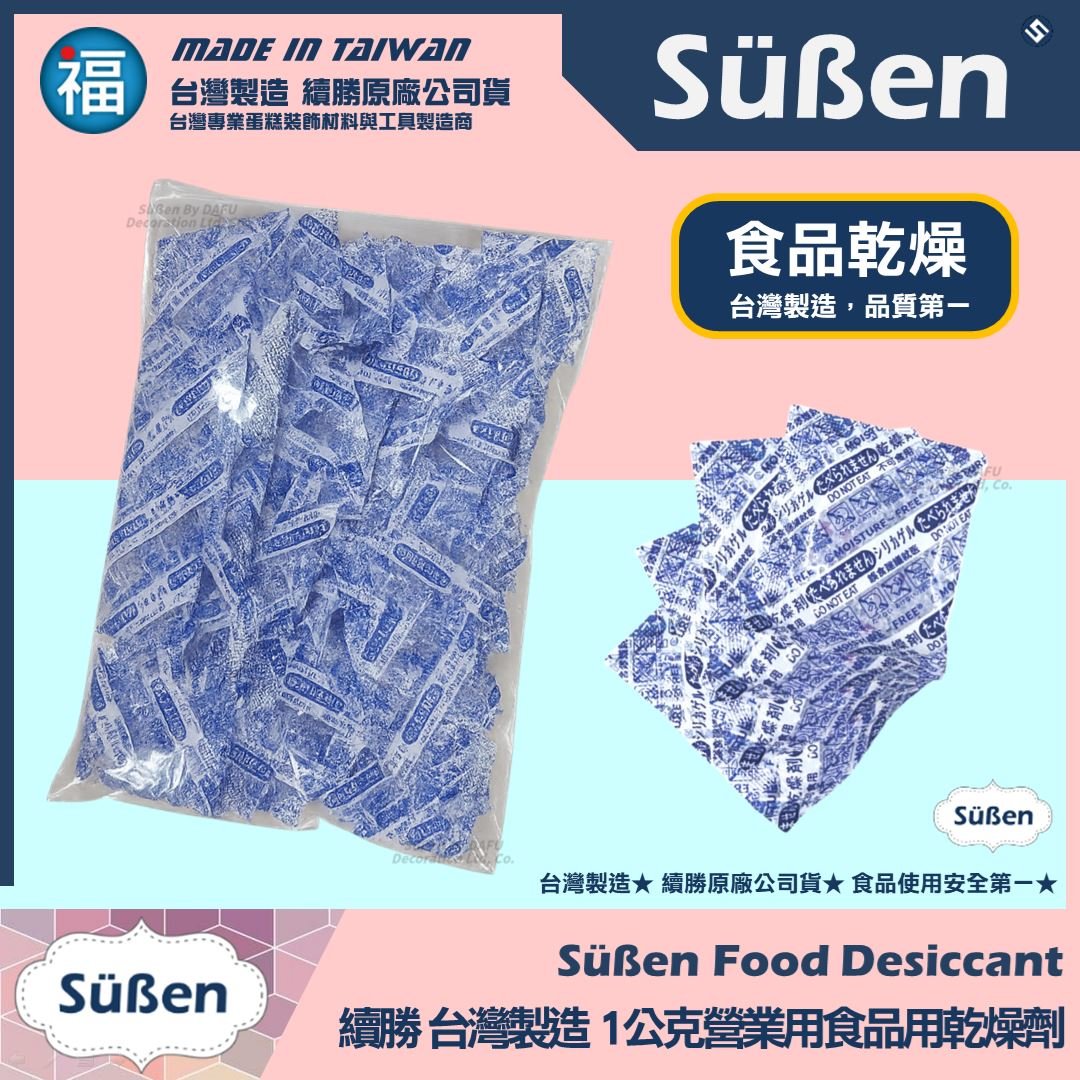 續勝【1公克 食品乾燥劑】超強除溼力 食品級乾燥劑 營業用大包裝