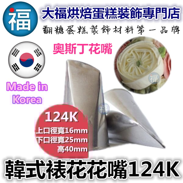 韓式花嘴 / 韓國花嘴【124K】奧斯汀