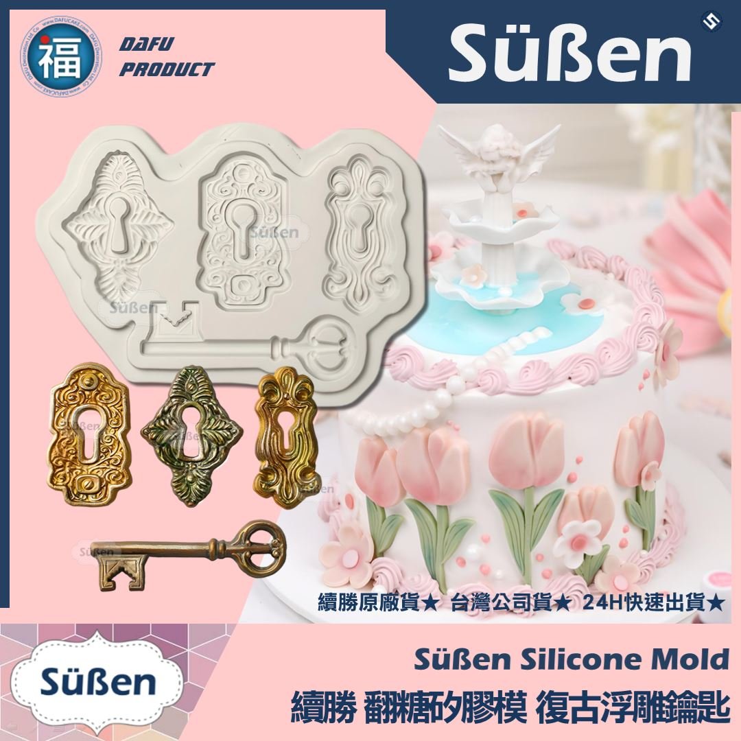 【續勝】矽膠模【浮雕復古鑰匙+鑰匙孔】