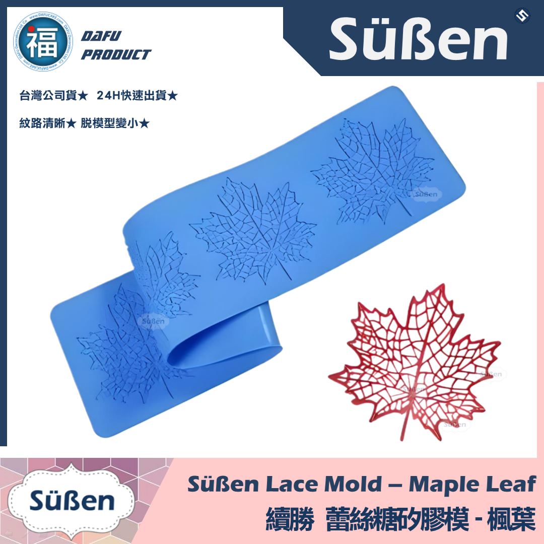 【續勝】蕾絲模【楓葉】盤飾蕾絲糖模 拉糖模