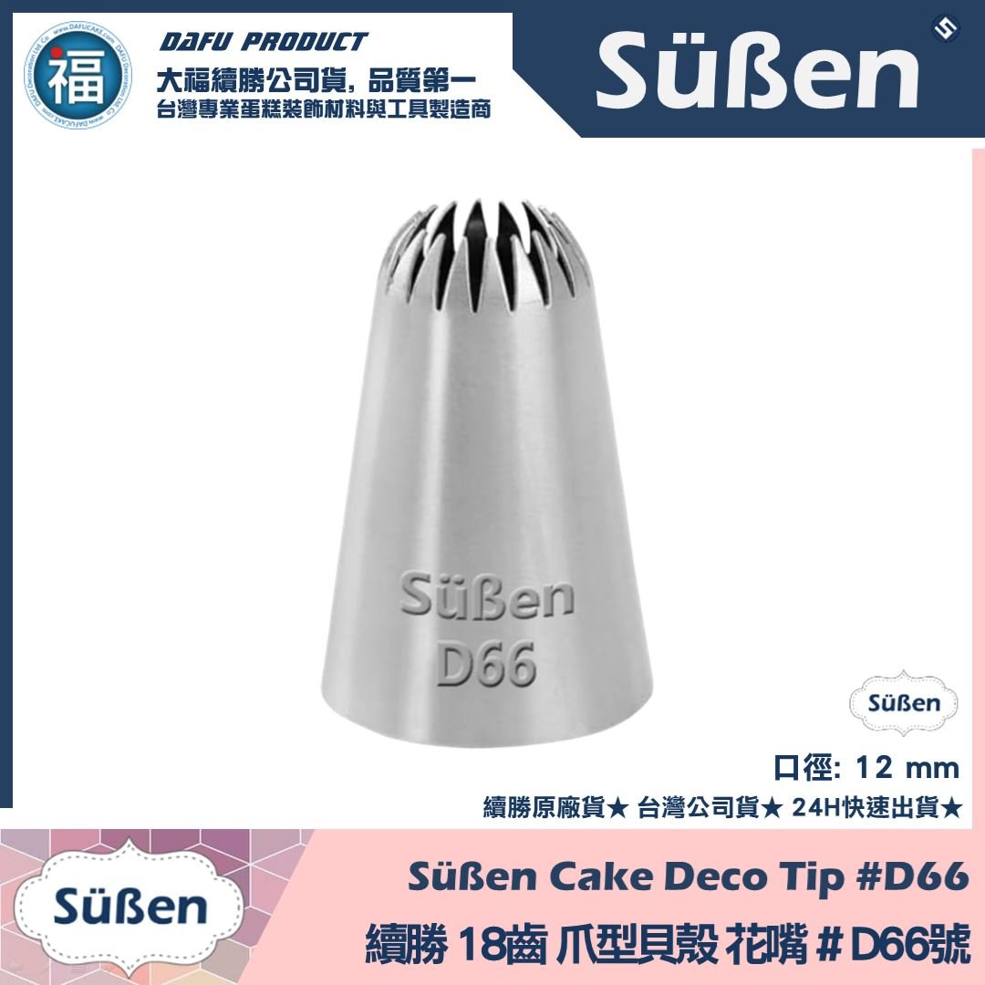 【續勝】花嘴【# D66號】18齒爪狀花嘴 (與SN7142相似)