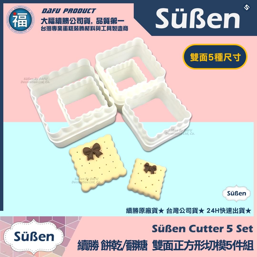 【續勝】餅乾模【雙面方形切模5件組】小當家 翻糖壓