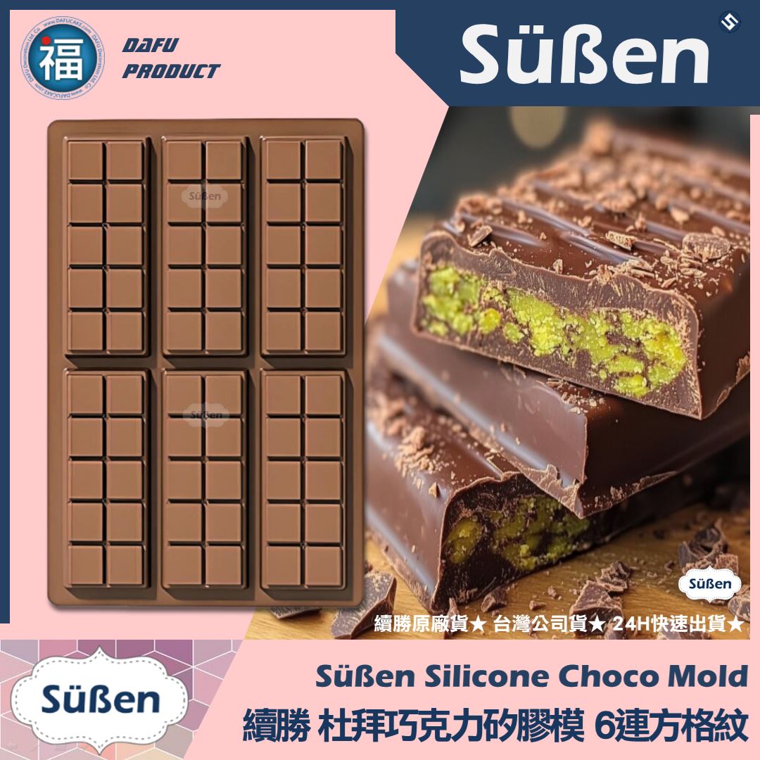 【續勝】杜拜巧克力矽膠模【正方格紋】