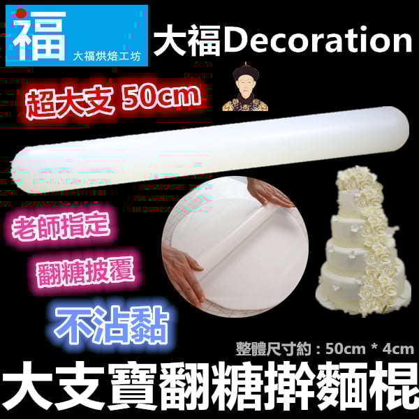 翻糖擀麵棍【大支寶】