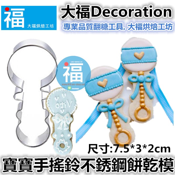 餅乾模【手搖鈴】