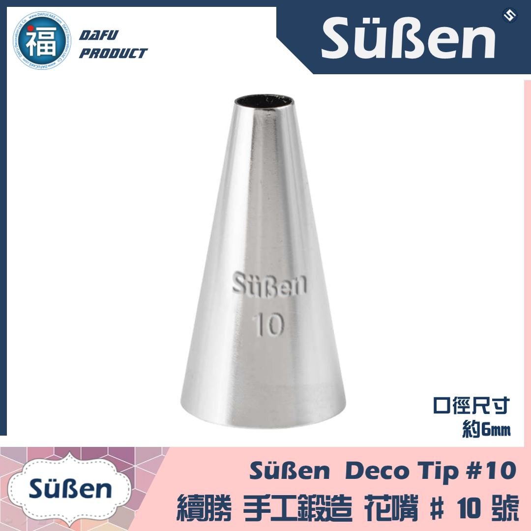 【Süßen續勝花嘴】10號 (與SN7064相似)