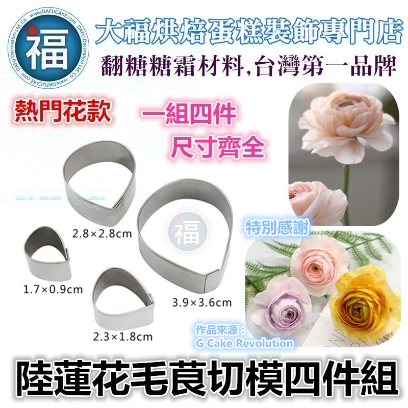 【陸蓮花毛茛切模四件組】