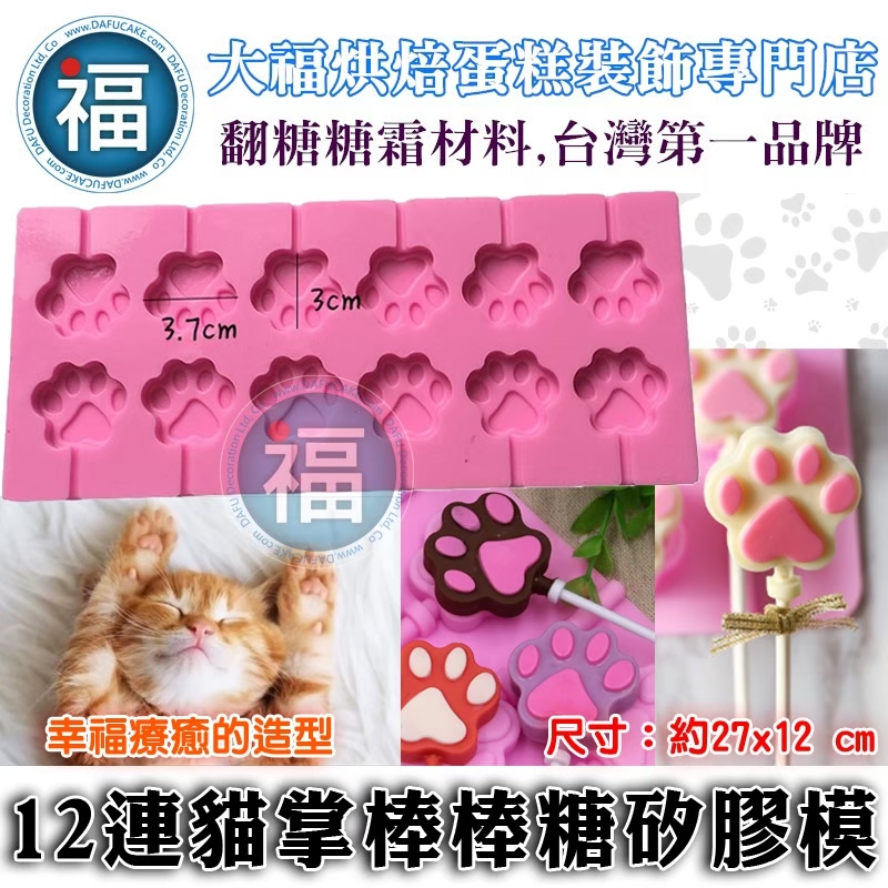 12連貓掌 貓腳印 貓爪 矽膠模 棒棒糖模