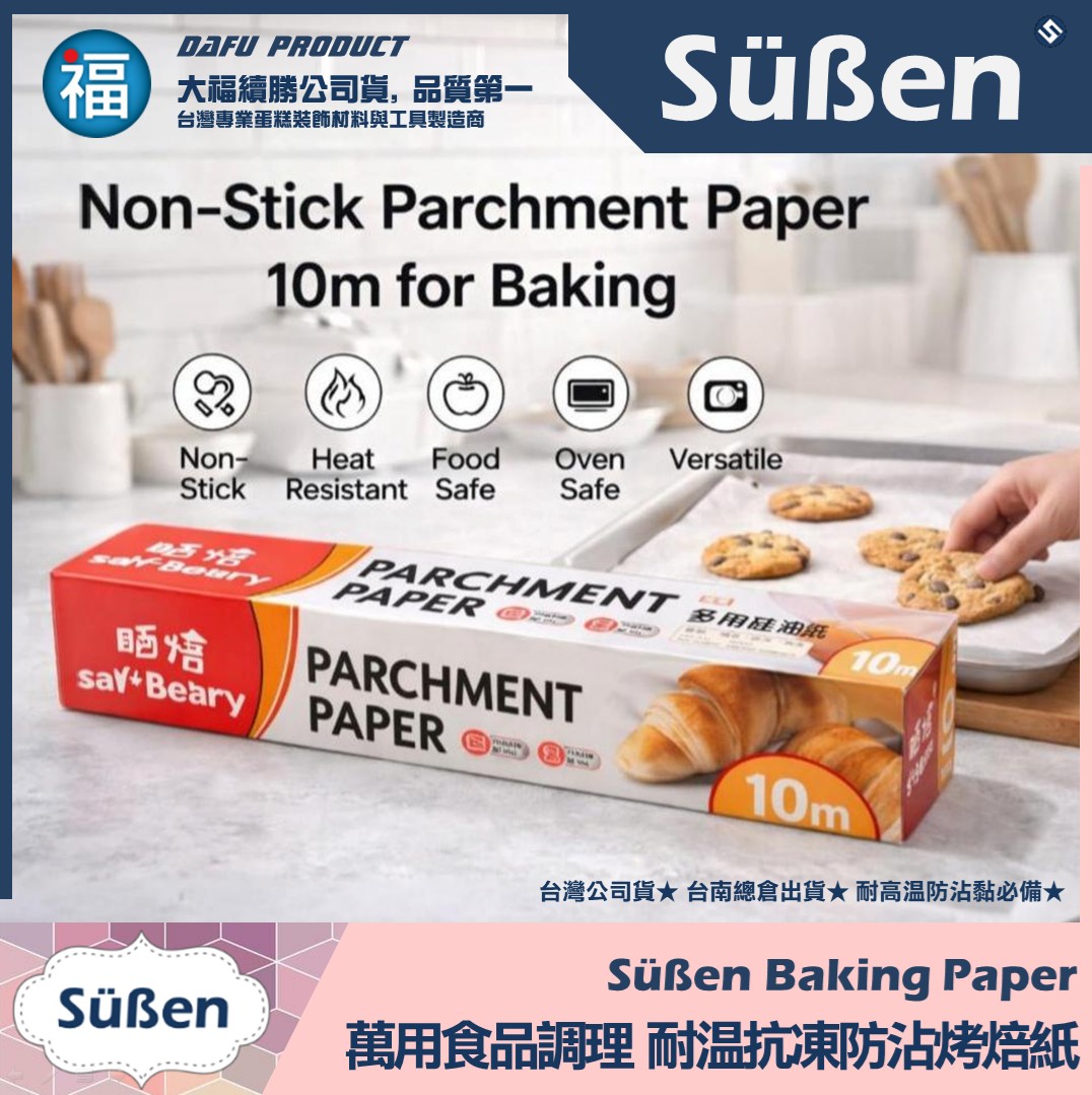 萬用烘焙烹飪 寬30cm x長10m 烤焙紙 烤盤紙 食物調理紙 料理紙