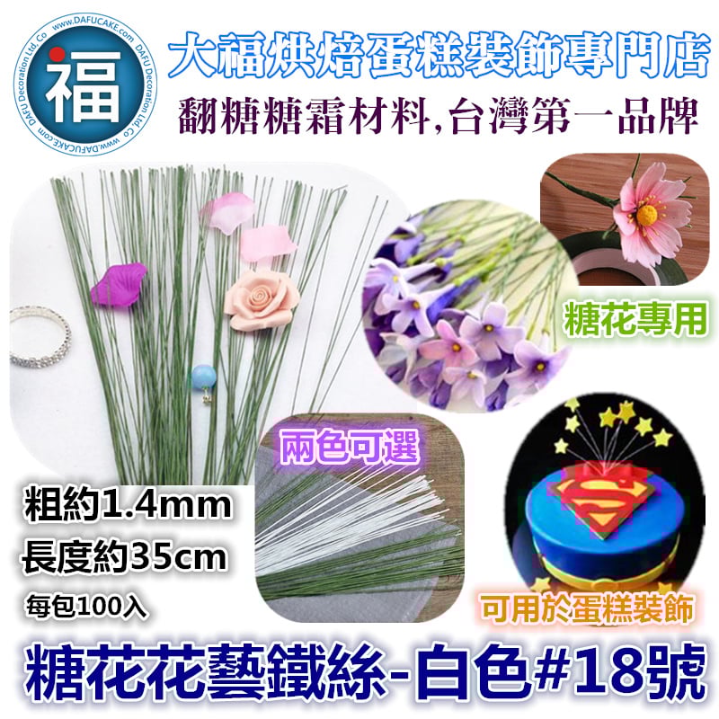 糖花花藝鐵絲 白色 多款 有各尺寸可選  #18 #20 #22 #24 #26 #28 #30