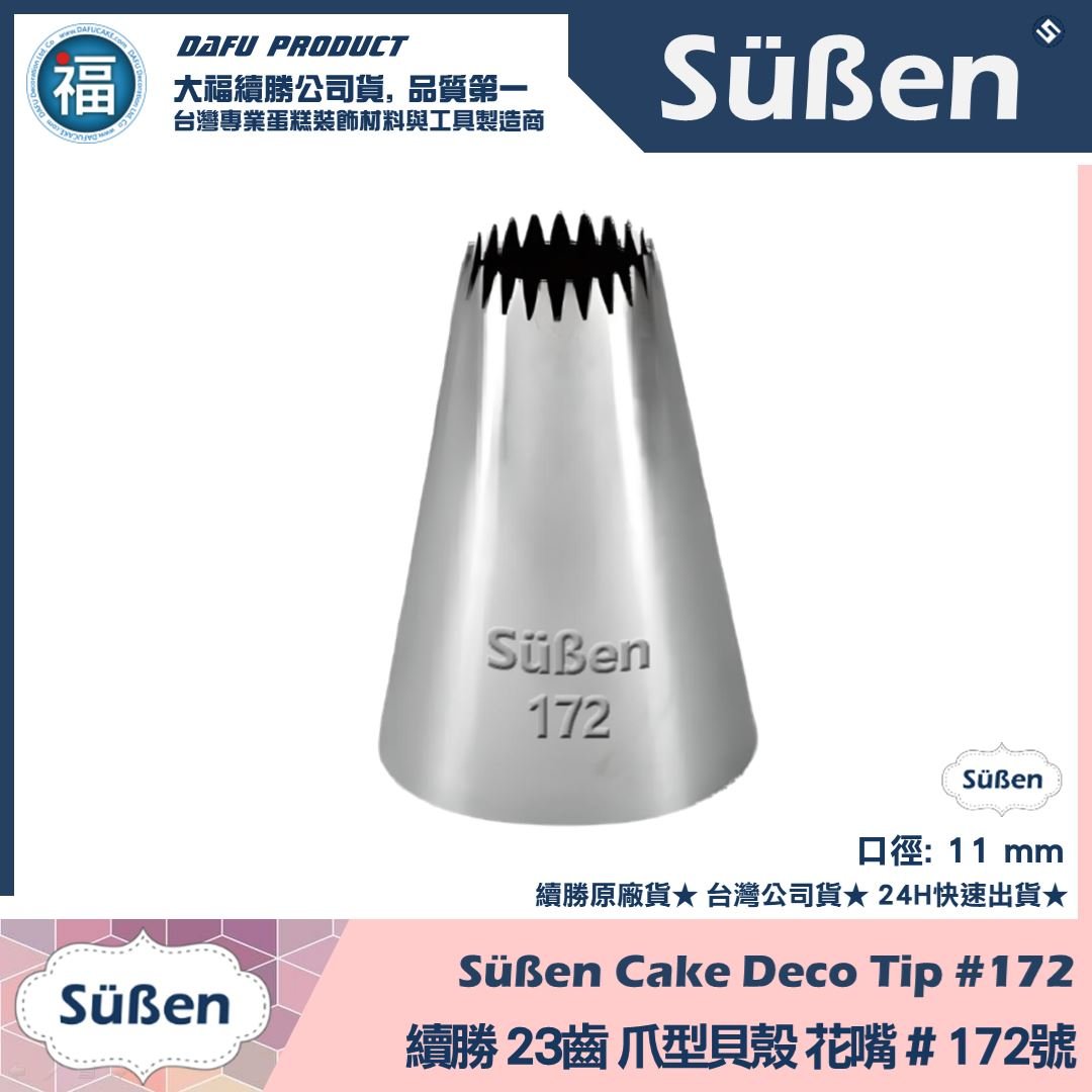 【續勝】花嘴【# 172號】23齒爪狀 星星型花嘴