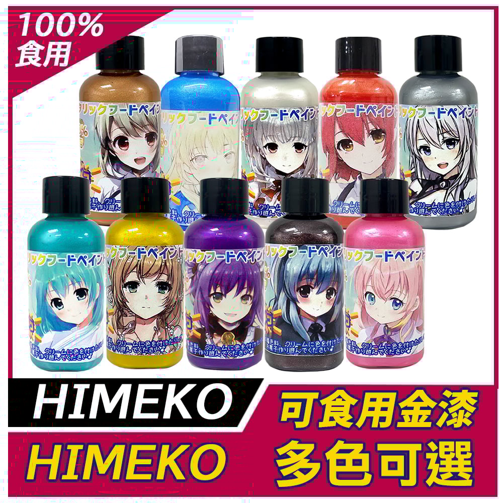 ［HIMEKO］-食用珠光漆 系列 多色可選 金漆