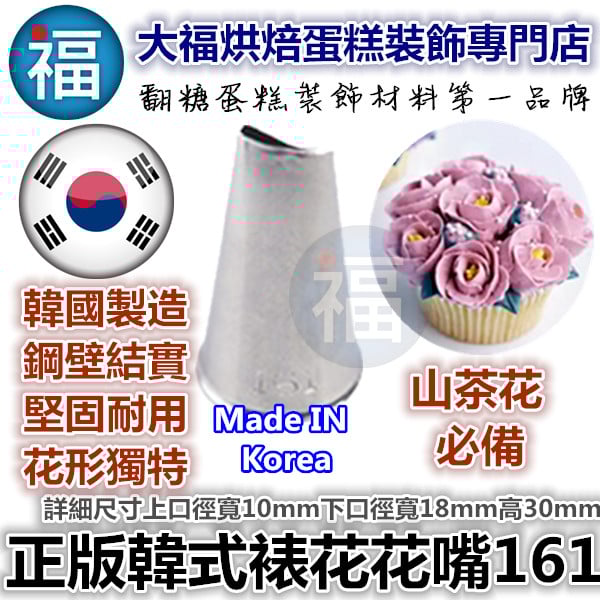 韓式花嘴 / 韓國花嘴【161】山茶花