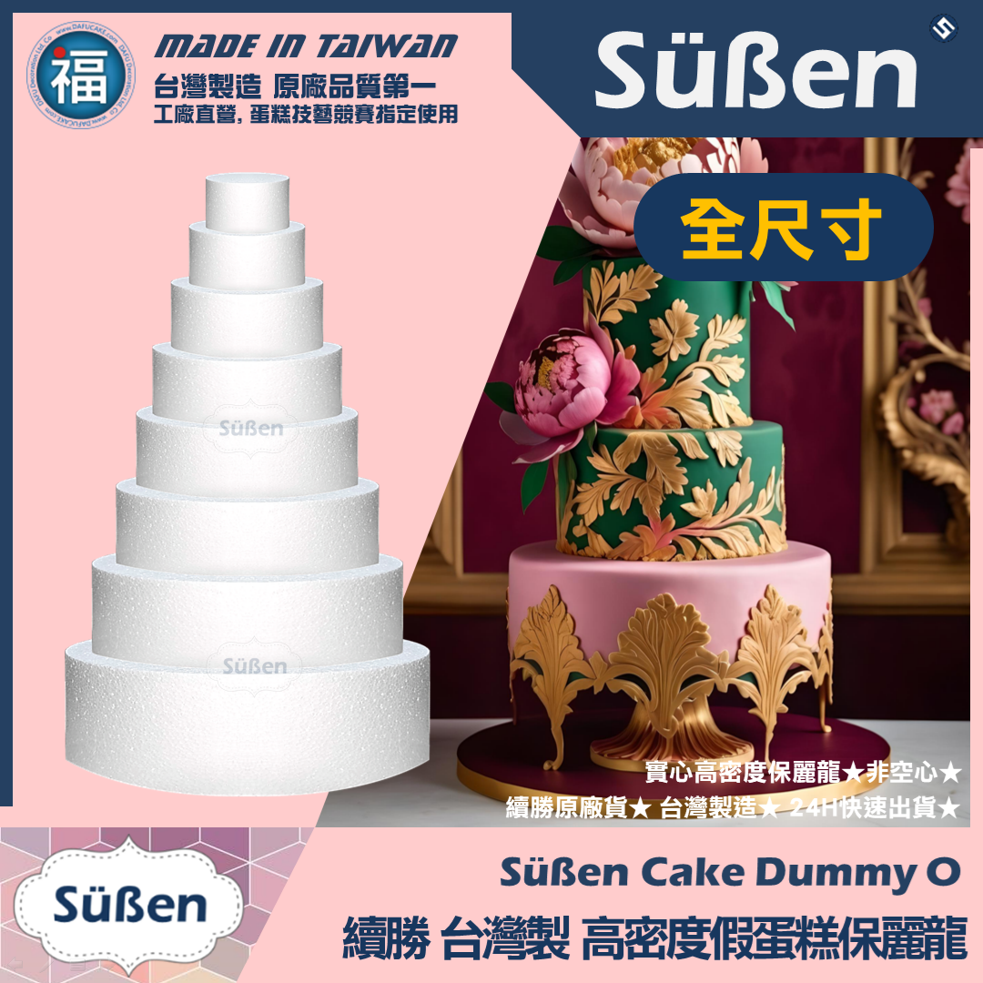 【可超取尺寸】保麗龍假蛋糕體【圓形】4吋6吋8吋多款可選