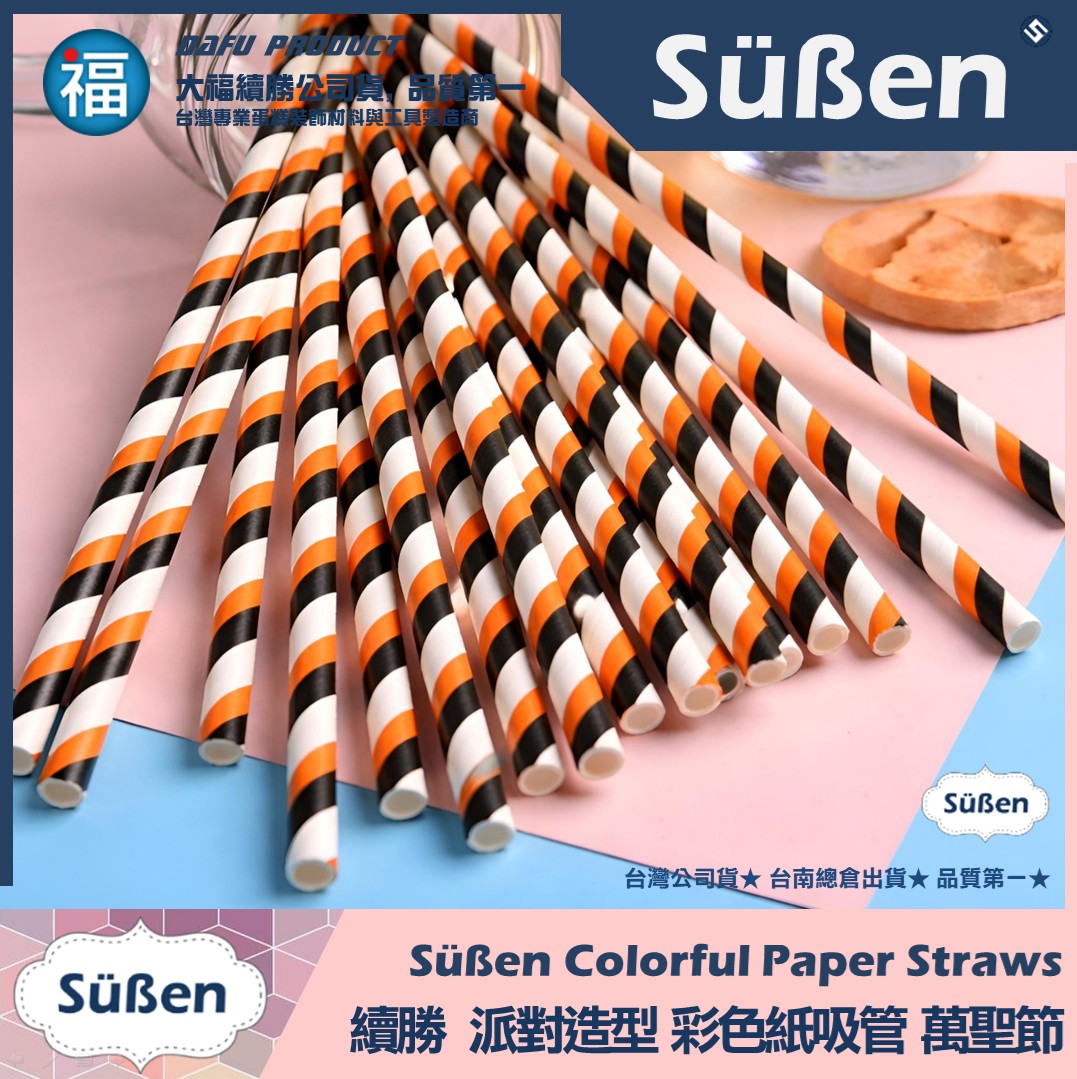 【續勝】派對彩色紙吸管【黑橘色】25入/包 蛋糕插牌 棉花糖紙棒 萬聖節