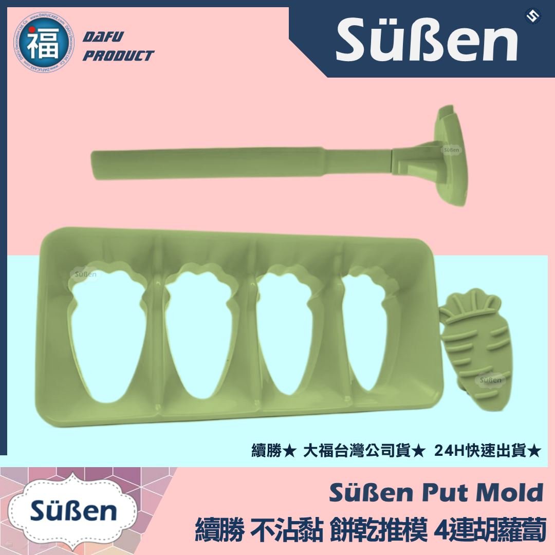 【續勝】餅乾推模【4連胡蘿蔔】餅乾模 貓狗 寵物零食